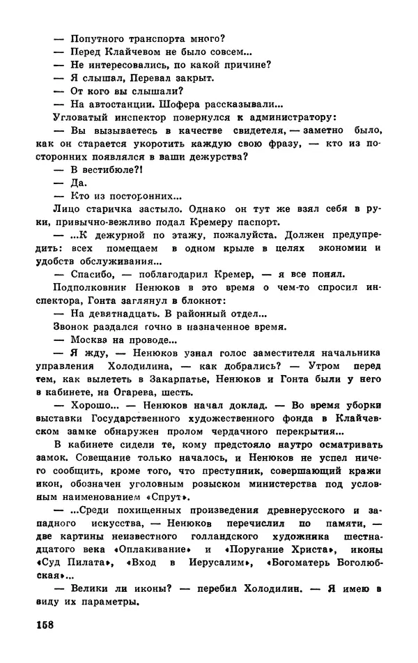  Подвиг. Приложение к журналу «Сельская молодежь» - Подвиг 1977 №03 - Страница № 158