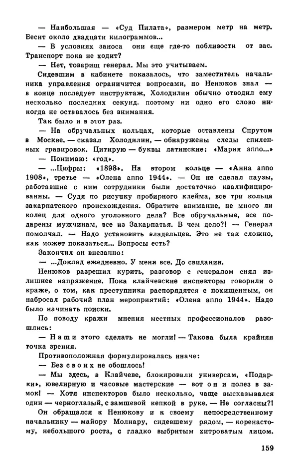  Подвиг. Приложение к журналу «Сельская молодежь» - Подвиг 1977 №03 - Страница № 159