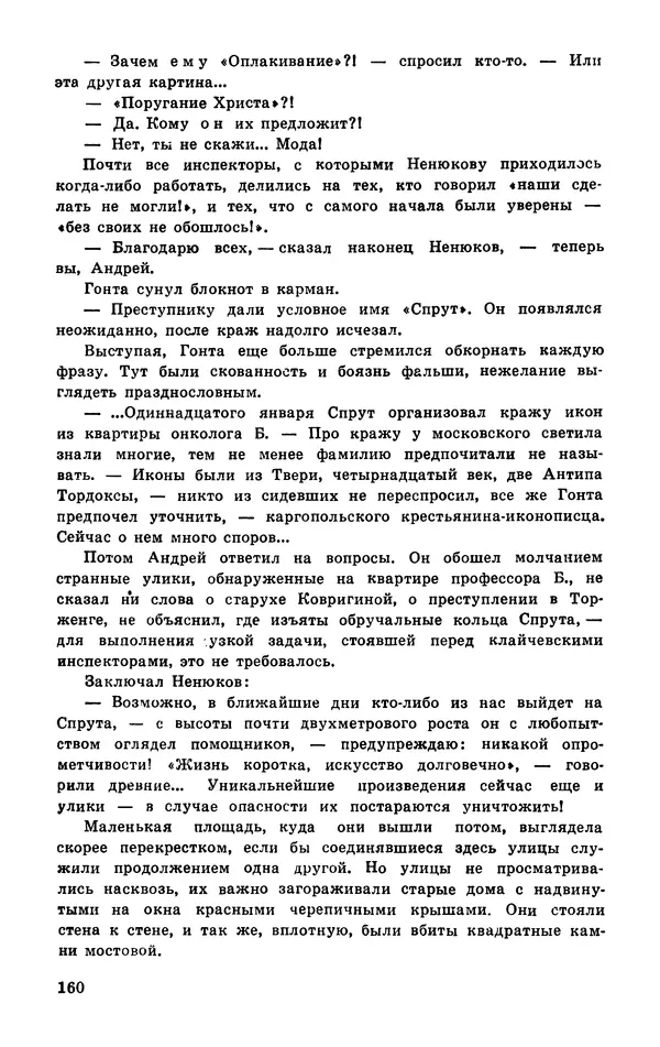  Подвиг. Приложение к журналу «Сельская молодежь» - Подвиг 1977 №03 - Страница № 160