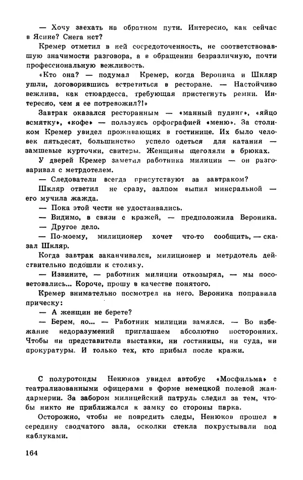  Подвиг. Приложение к журналу «Сельская молодежь» - Подвиг 1977 №03 - Страница № 164