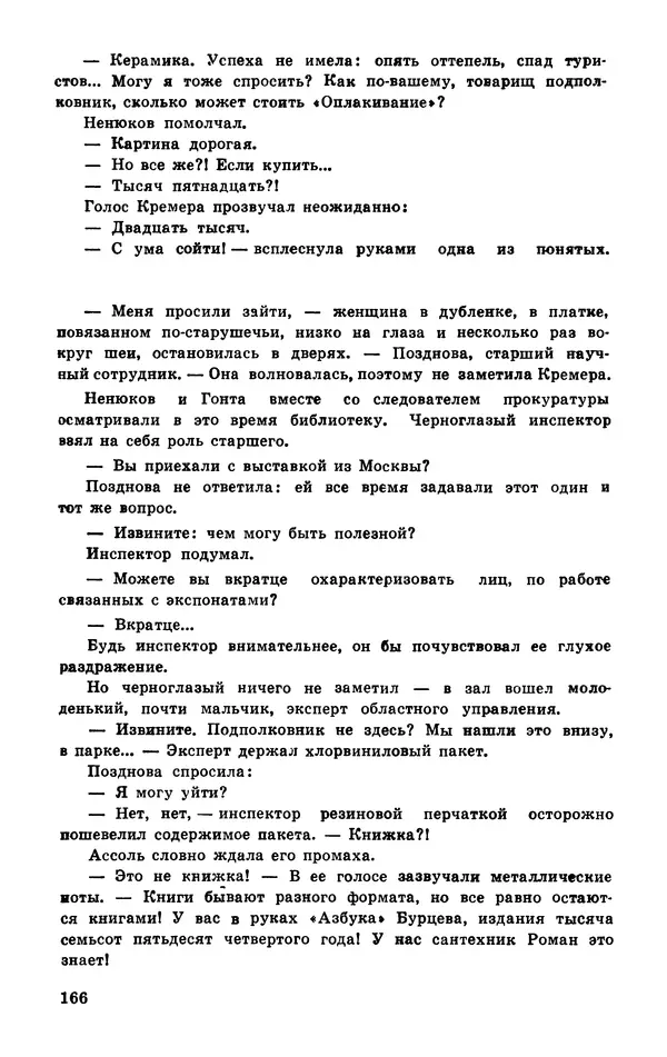 Подвиг. Приложение к журналу «Сельская молодежь» - Подвиг 1977 №03 - Страница № 166