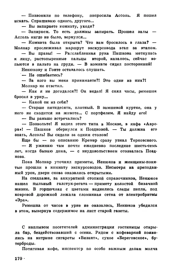  Подвиг. Приложение к журналу «Сельская молодежь» - Подвиг 1977 №03 - Страница № 170
