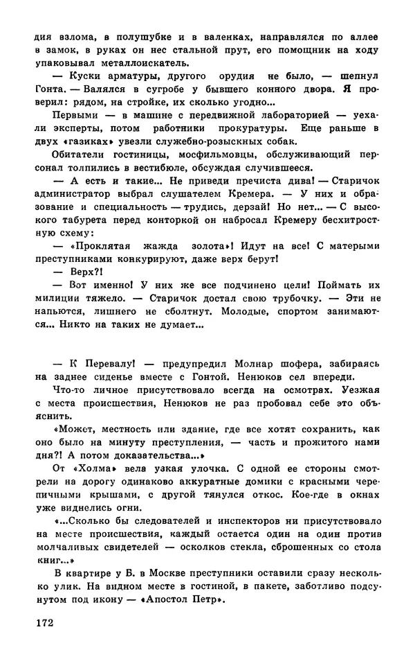  Подвиг. Приложение к журналу «Сельская молодежь» - Подвиг 1977 №03 - Страница № 172