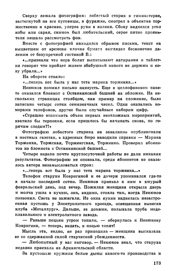  Подвиг. Приложение к журналу «Сельская молодежь» - Подвиг 1977 №03 - Страница № 173