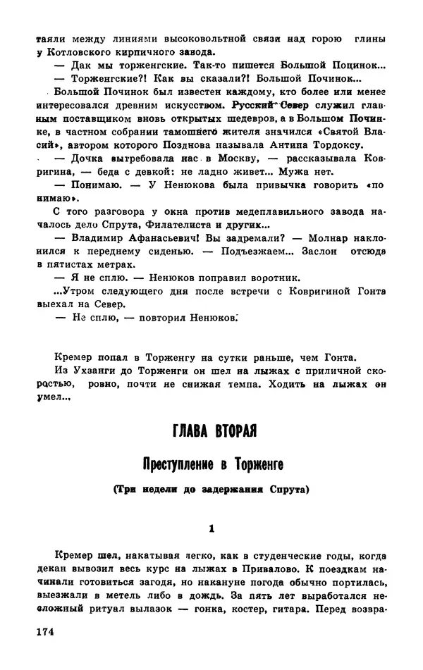  Подвиг. Приложение к журналу «Сельская молодежь» - Подвиг 1977 №03 - Страница № 174