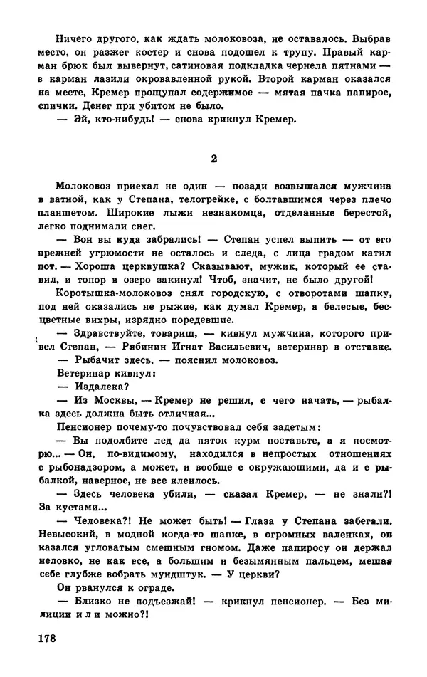  Подвиг. Приложение к журналу «Сельская молодежь» - Подвиг 1977 №03 - Страница № 178