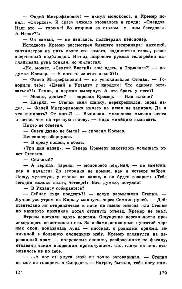  Подвиг. Приложение к журналу «Сельская молодежь» - Подвиг 1977 №03 - Страница № 179