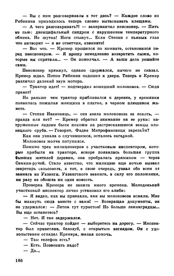  Подвиг. Приложение к журналу «Сельская молодежь» - Подвиг 1977 №03 - Страница № 186