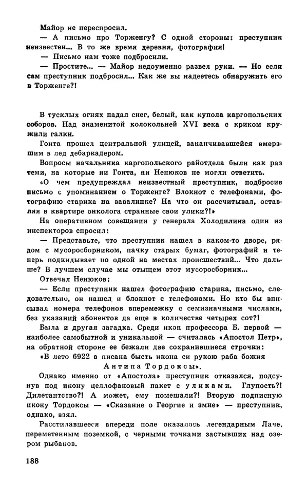  Подвиг. Приложение к журналу «Сельская молодежь» - Подвиг 1977 №03 - Страница № 188
