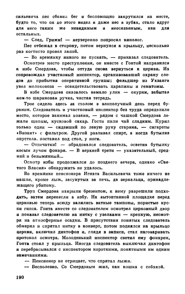  Подвиг. Приложение к журналу «Сельская молодежь» - Подвиг 1977 №03 - Страница № 190