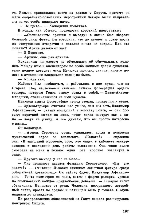  Подвиг. Приложение к журналу «Сельская молодежь» - Подвиг 1977 №03 - Страница № 197