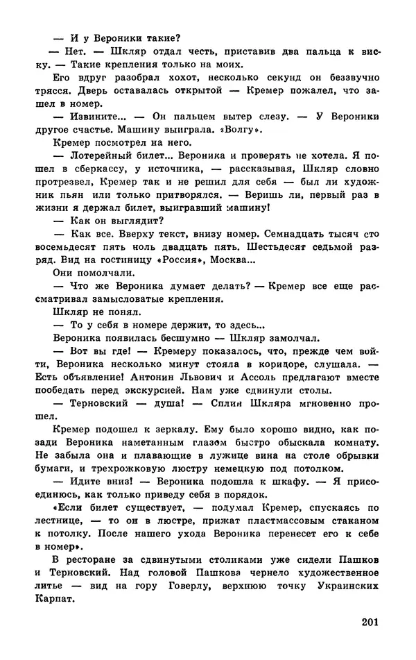  Подвиг. Приложение к журналу «Сельская молодежь» - Подвиг 1977 №03 - Страница № 201