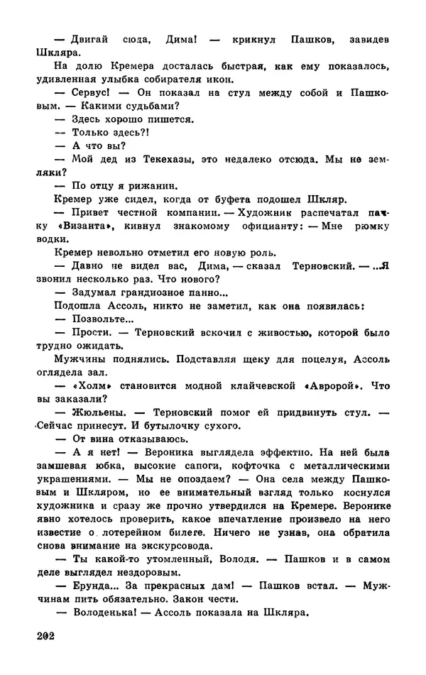  Подвиг. Приложение к журналу «Сельская молодежь» - Подвиг 1977 №03 - Страница № 202