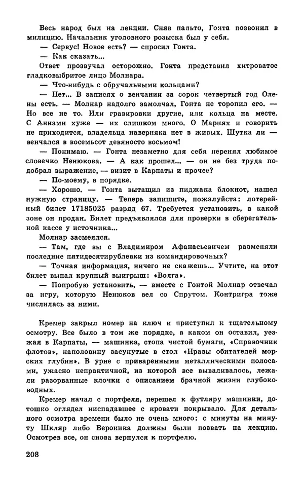  Подвиг. Приложение к журналу «Сельская молодежь» - Подвиг 1977 №03 - Страница № 208