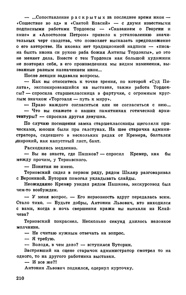  Подвиг. Приложение к журналу «Сельская молодежь» - Подвиг 1977 №03 - Страница № 210