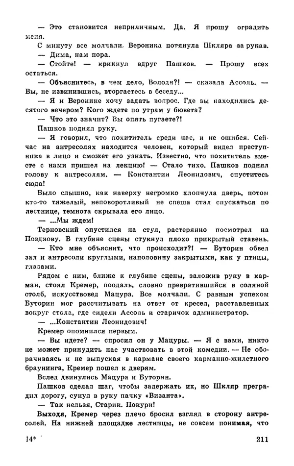  Подвиг. Приложение к журналу «Сельская молодежь» - Подвиг 1977 №03 - Страница № 211