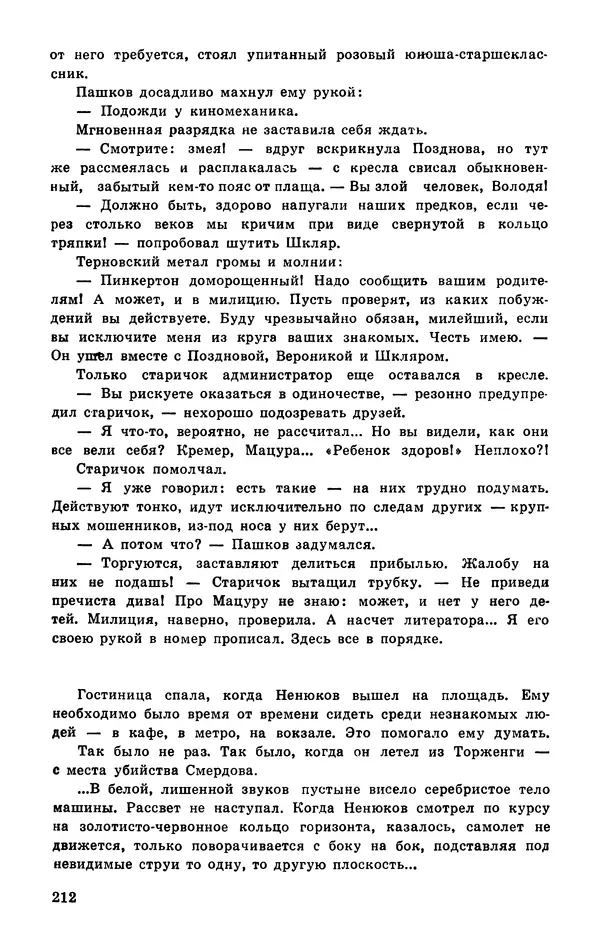  Подвиг. Приложение к журналу «Сельская молодежь» - Подвиг 1977 №03 - Страница № 212