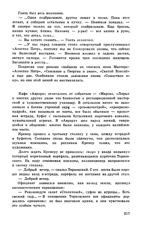  Подвиг. Приложение к журналу «Сельская молодежь» - Подвиг 1977 №03 - Страница № 217