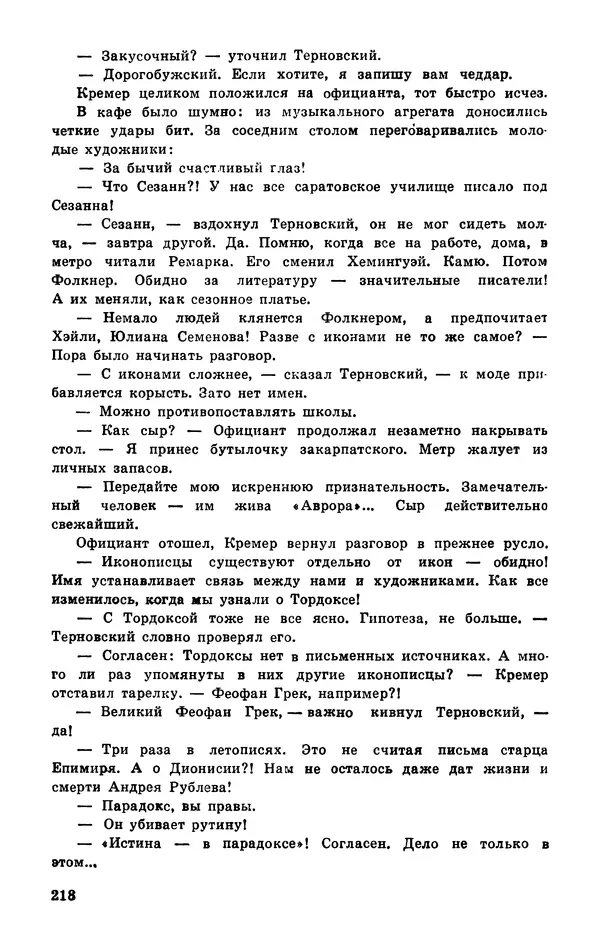  Подвиг. Приложение к журналу «Сельская молодежь» - Подвиг 1977 №03 - Страница № 218