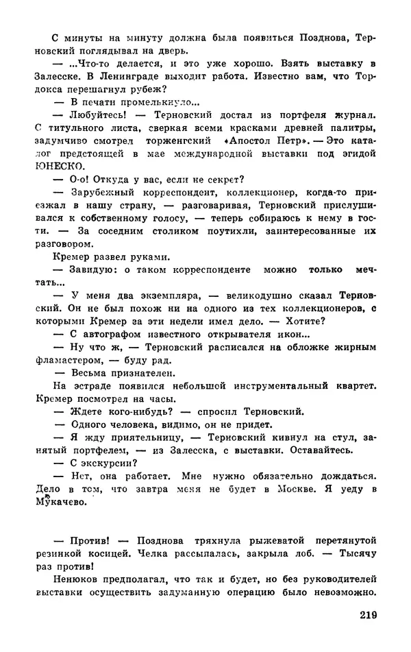 Подвиг. Приложение к журналу «Сельская молодежь» - Подвиг 1977 №03 - Страница № 219