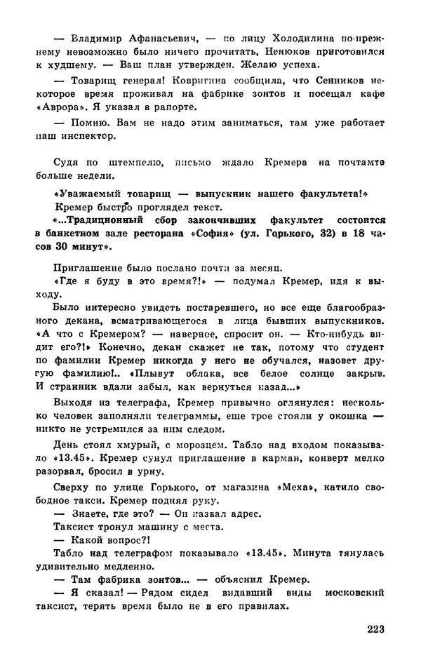  Подвиг. Приложение к журналу «Сельская молодежь» - Подвиг 1977 №03 - Страница № 223