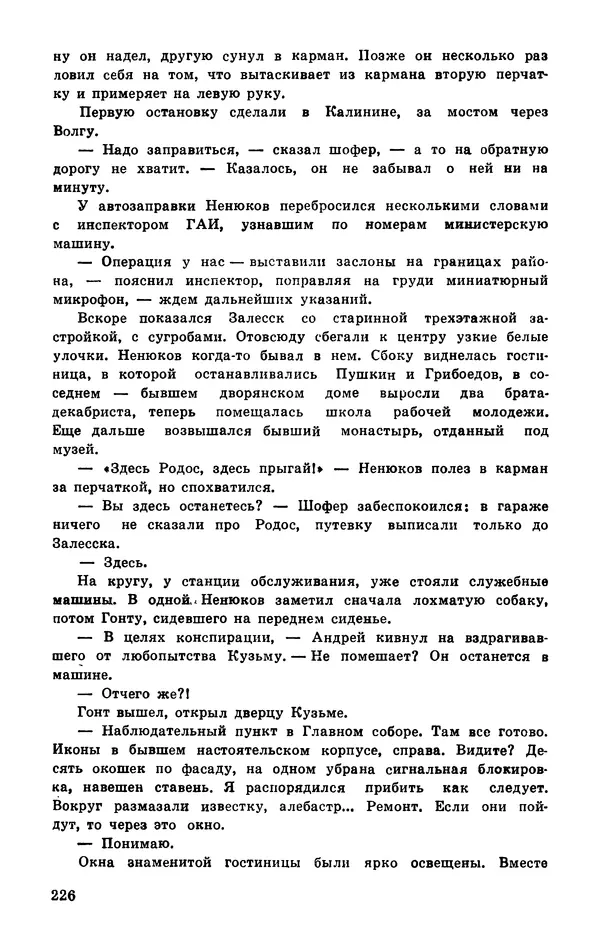  Подвиг. Приложение к журналу «Сельская молодежь» - Подвиг 1977 №03 - Страница № 226