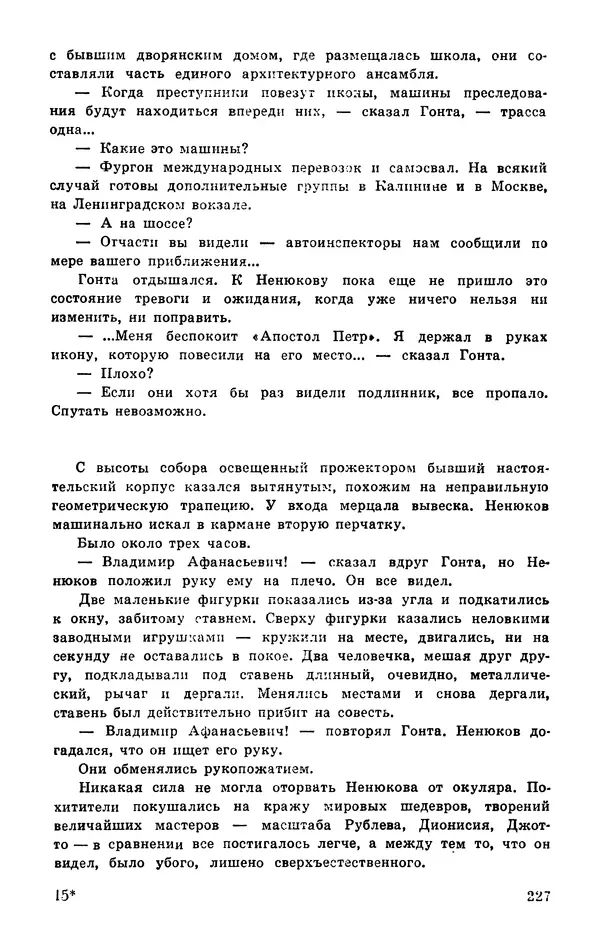  Подвиг. Приложение к журналу «Сельская молодежь» - Подвиг 1977 №03 - Страница № 227