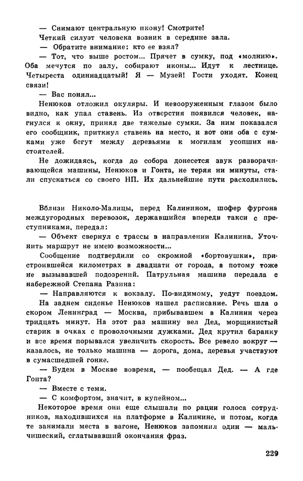  Подвиг. Приложение к журналу «Сельская молодежь» - Подвиг 1977 №03 - Страница № 229