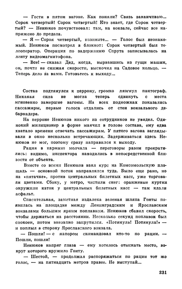  Подвиг. Приложение к журналу «Сельская молодежь» - Подвиг 1977 №03 - Страница № 231