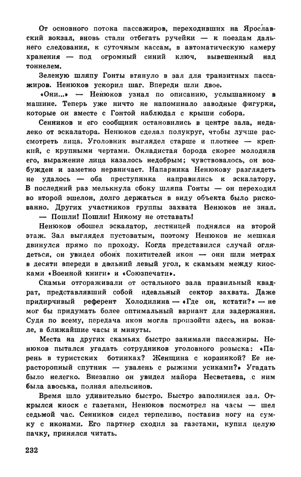  Подвиг. Приложение к журналу «Сельская молодежь» - Подвиг 1977 №03 - Страница № 232