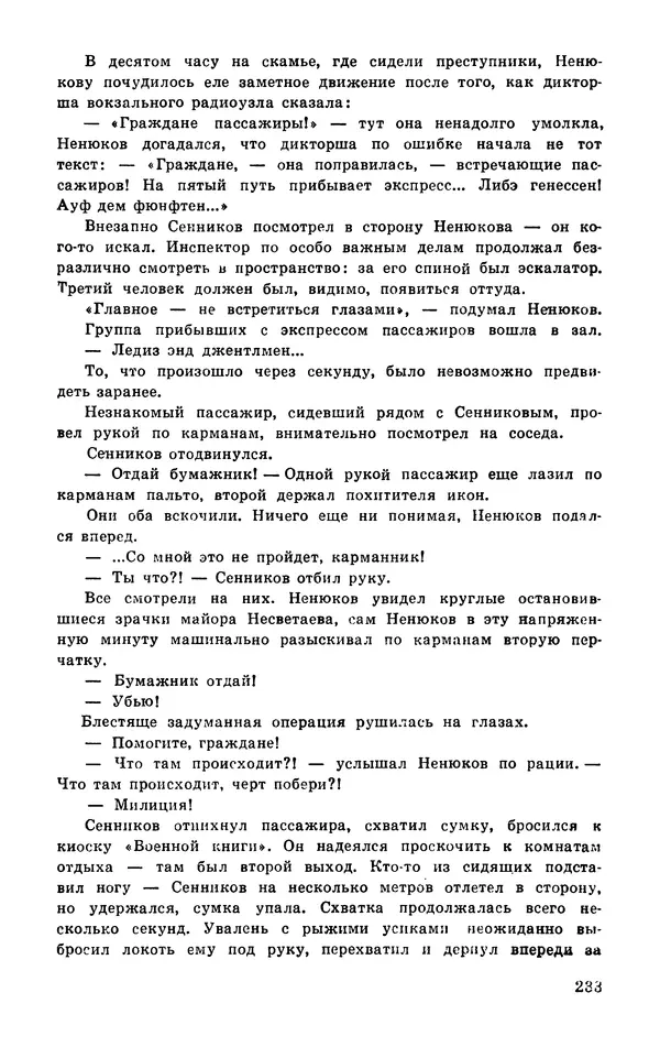  Подвиг. Приложение к журналу «Сельская молодежь» - Подвиг 1977 №03 - Страница № 233