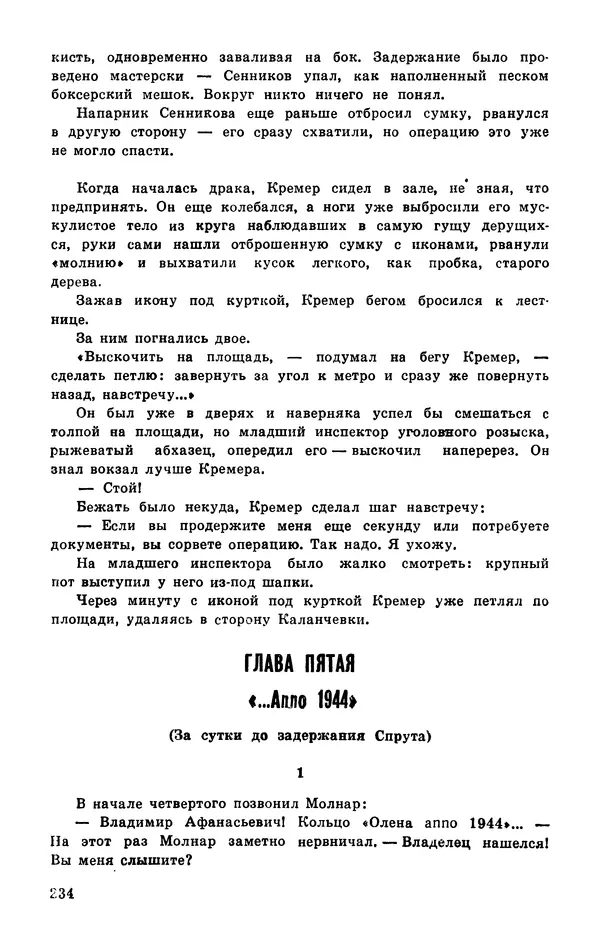  Подвиг. Приложение к журналу «Сельская молодежь» - Подвиг 1977 №03 - Страница № 234