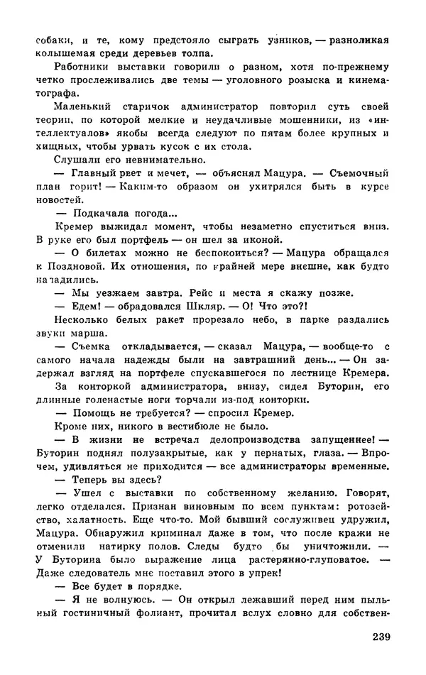  Подвиг. Приложение к журналу «Сельская молодежь» - Подвиг 1977 №03 - Страница № 239