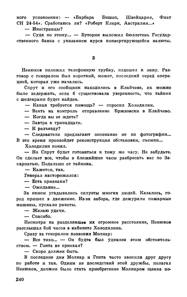  Подвиг. Приложение к журналу «Сельская молодежь» - Подвиг 1977 №03 - Страница № 240