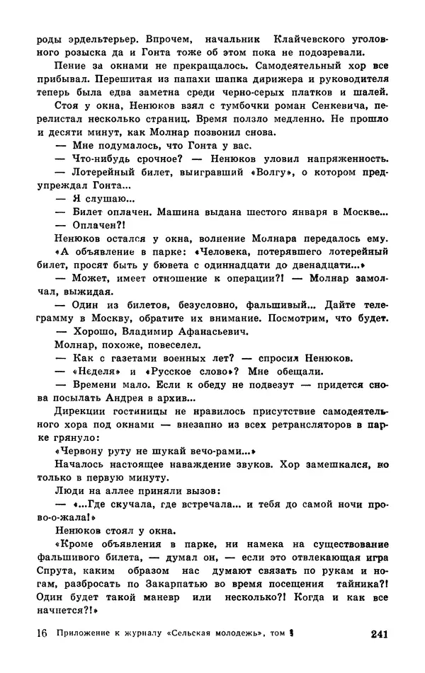  Подвиг. Приложение к журналу «Сельская молодежь» - Подвиг 1977 №03 - Страница № 241