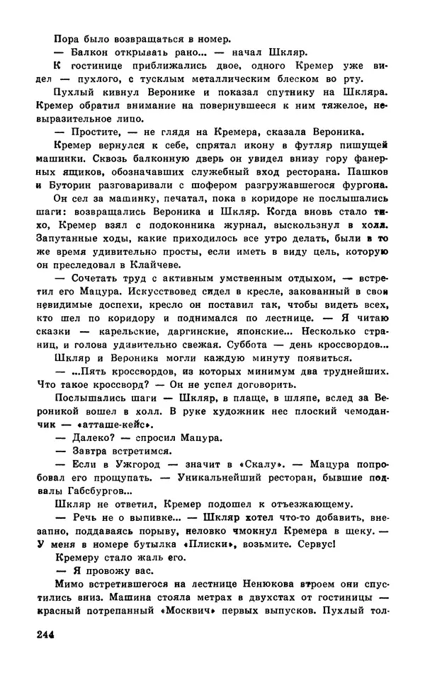  Подвиг. Приложение к журналу «Сельская молодежь» - Подвиг 1977 №03 - Страница № 244