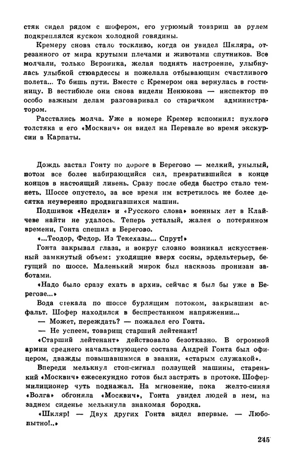  Подвиг. Приложение к журналу «Сельская молодежь» - Подвиг 1977 №03 - Страница № 245