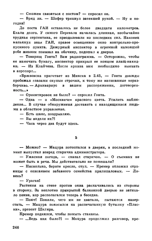  Подвиг. Приложение к журналу «Сельская молодежь» - Подвиг 1977 №03 - Страница № 246