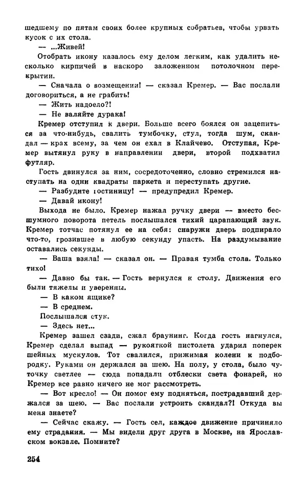  Подвиг. Приложение к журналу «Сельская молодежь» - Подвиг 1977 №03 - Страница № 254