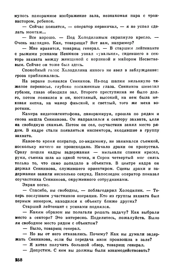  Подвиг. Приложение к журналу «Сельская молодежь» - Подвиг 1977 №03 - Страница № 258
