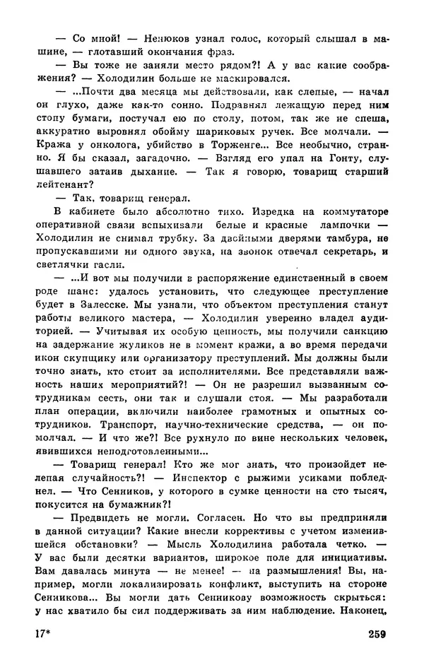 Подвиг. Приложение к журналу «Сельская молодежь» - Подвиг 1977 №03 - Страница № 259