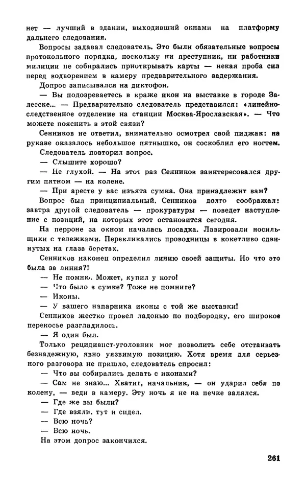  Подвиг. Приложение к журналу «Сельская молодежь» - Подвиг 1977 №03 - Страница № 261