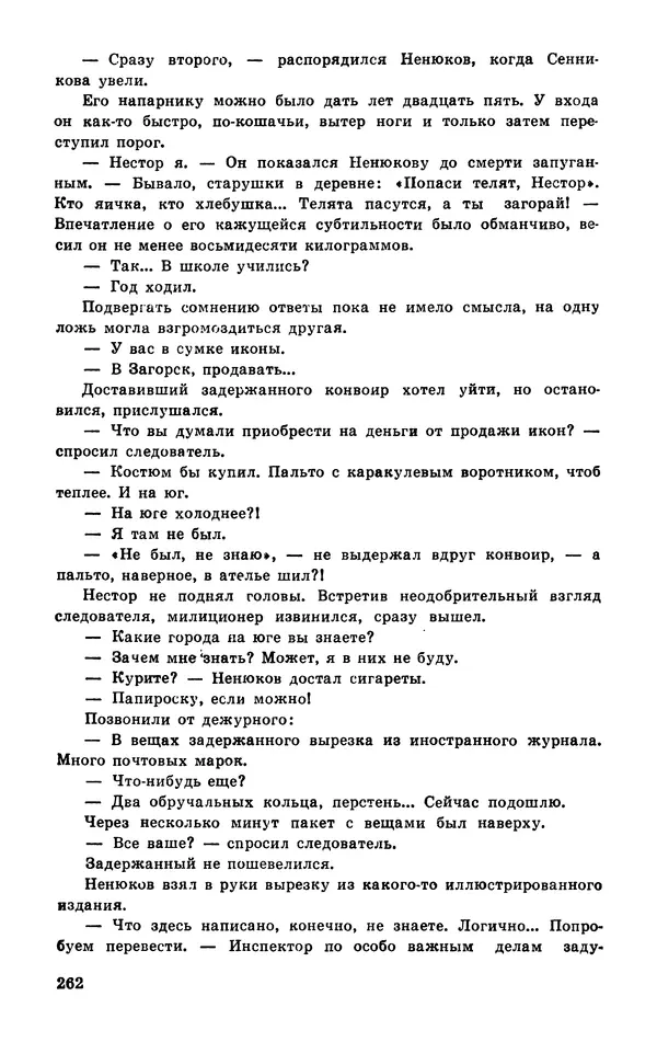  Подвиг. Приложение к журналу «Сельская молодежь» - Подвиг 1977 №03 - Страница № 262