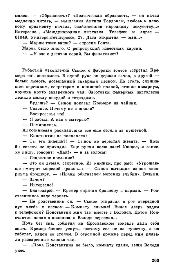  Подвиг. Приложение к журналу «Сельская молодежь» - Подвиг 1977 №03 - Страница № 263