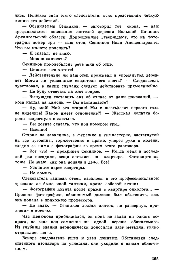  Подвиг. Приложение к журналу «Сельская молодежь» - Подвиг 1977 №03 - Страница № 265
