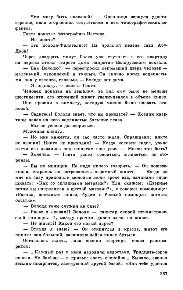  Подвиг. Приложение к журналу «Сельская молодежь» - Подвиг 1977 №03 - Страница № 267