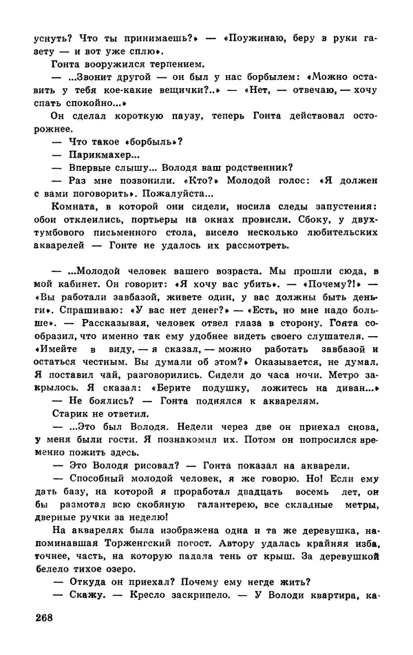  Подвиг. Приложение к журналу «Сельская молодежь» - Подвиг 1977 №03 - Страница № 268