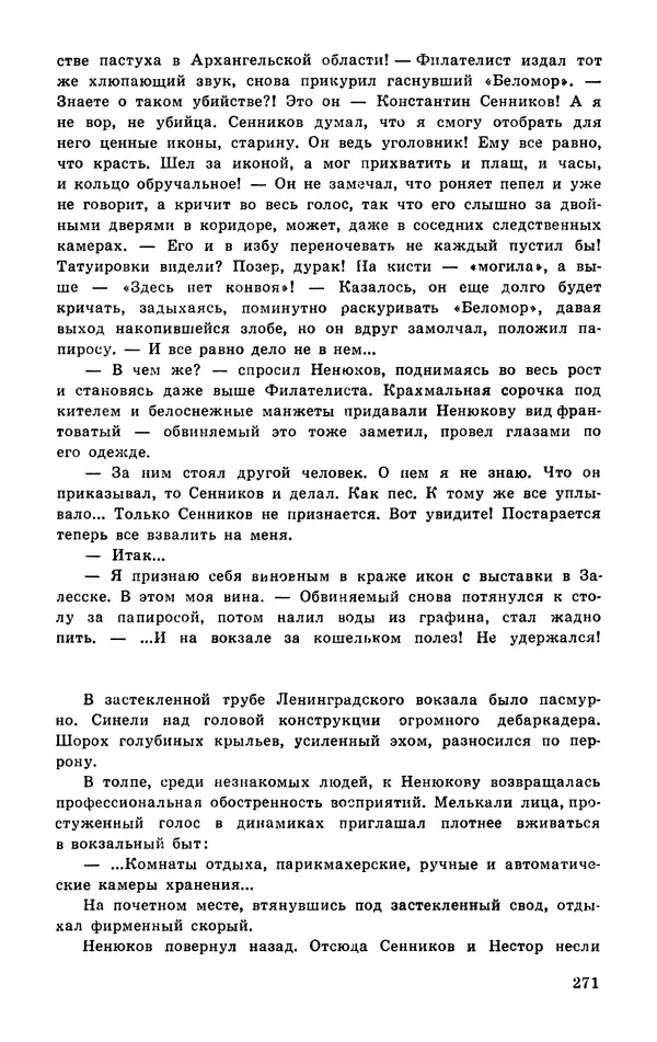  Подвиг. Приложение к журналу «Сельская молодежь» - Подвиг 1977 №03 - Страница № 271