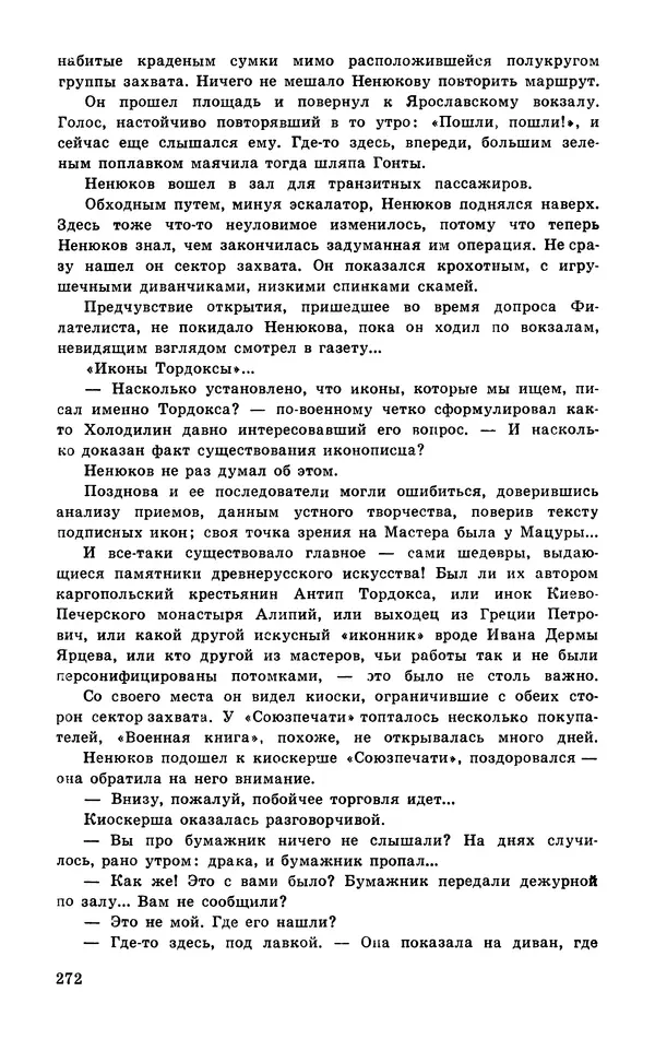  Подвиг. Приложение к журналу «Сельская молодежь» - Подвиг 1977 №03 - Страница № 272