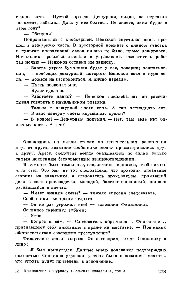  Подвиг. Приложение к журналу «Сельская молодежь» - Подвиг 1977 №03 - Страница № 273